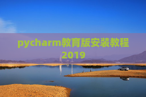 pycharm教育版安装教程2019
